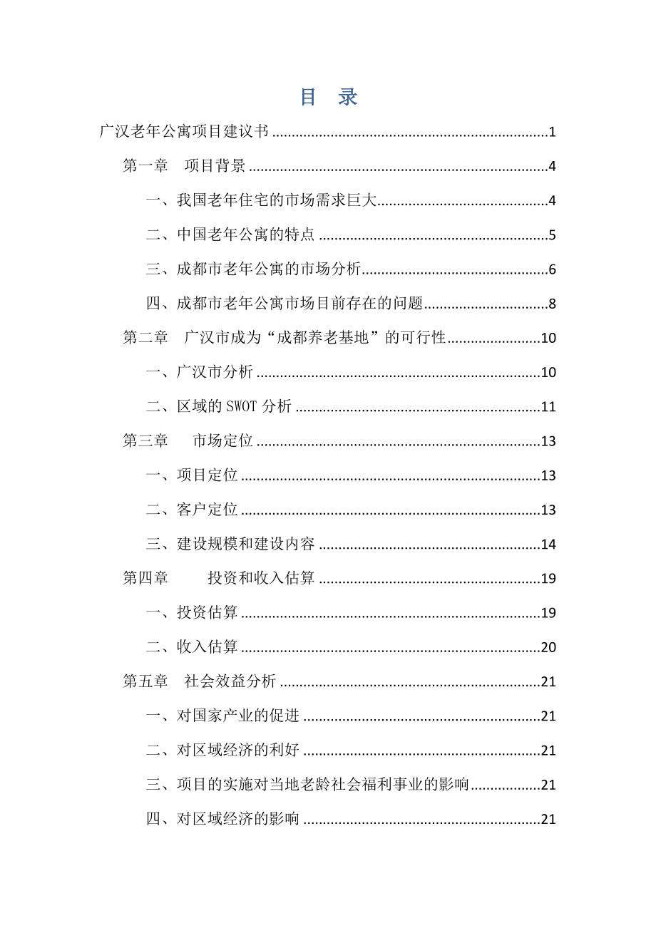 广汉老公寓项目建议书（修改）.doc_第2页