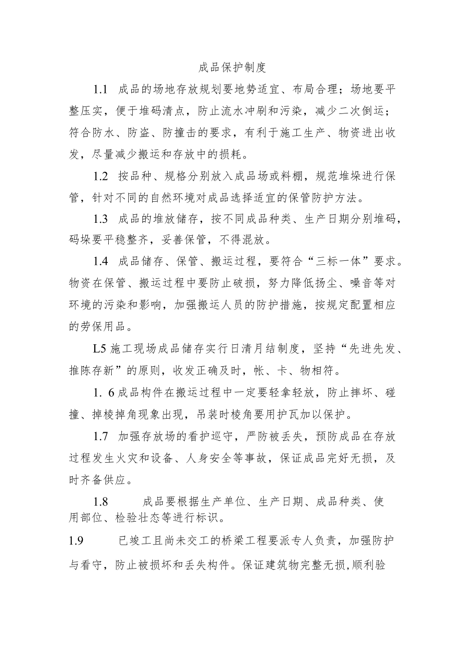 铁路工程项目质量管理保证体系运转制度【成品保护制度】.docx_第1页