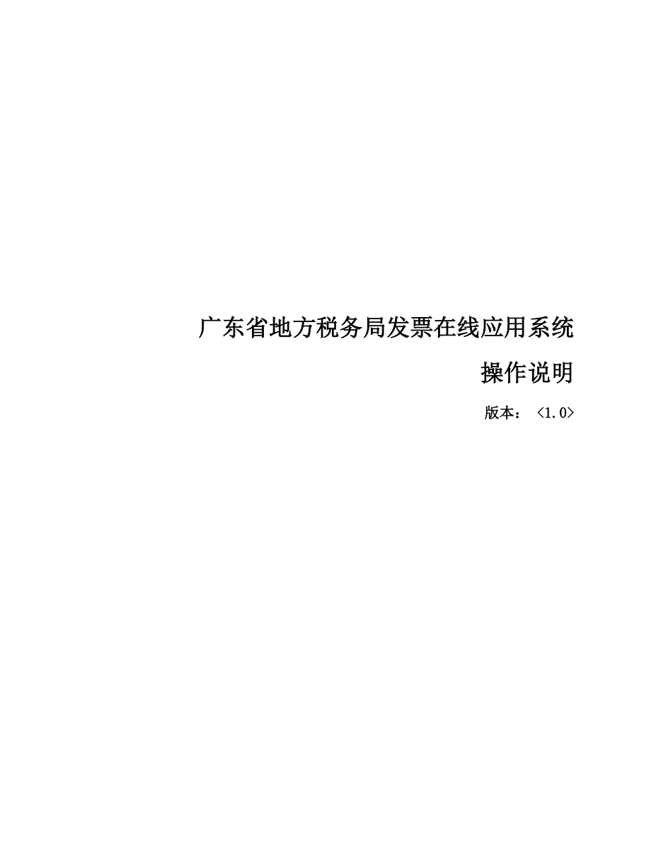 广东省地方税务局发票在线应用系统操作说明.doc_第1页