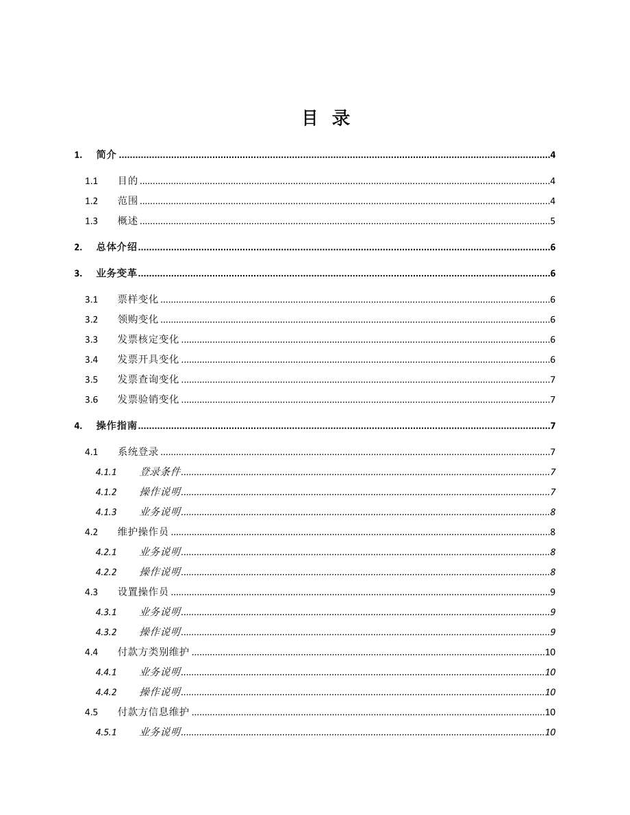 广东省地方税务局发票在线应用系统操作说明.doc_第2页