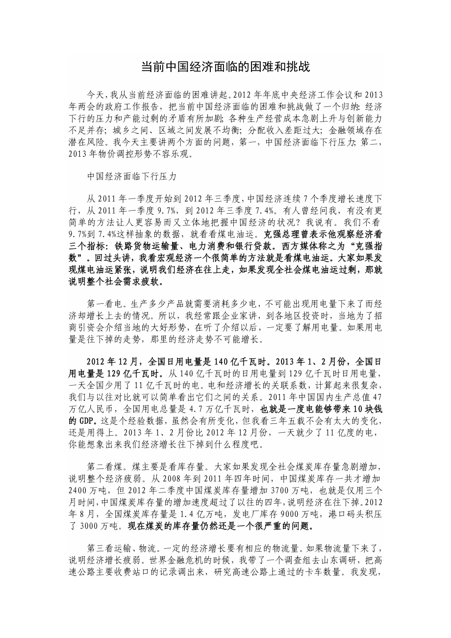 群众路线讲稿：当前中国经济面临的困难和挑战.doc_第1页