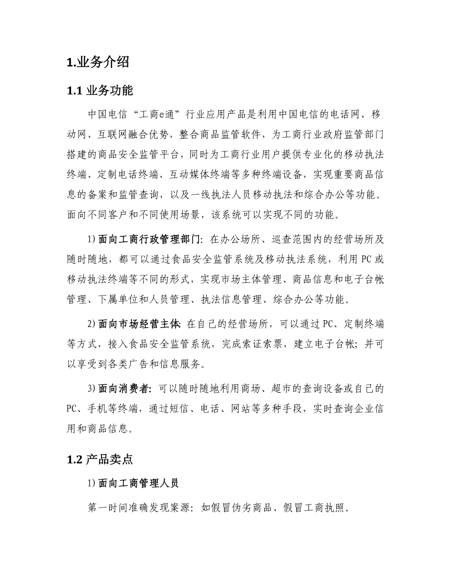 中国电信工商e通产品客户服务手册.doc_第2页