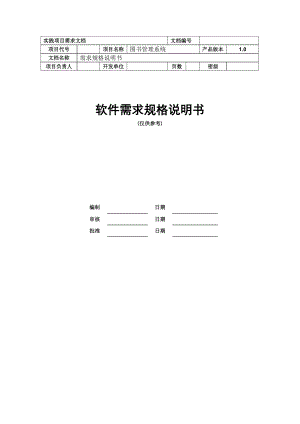 图书管理系统需求规格说明书.doc