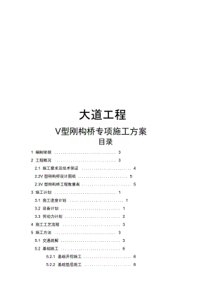 大道工程V型刚构桥专项施工方案.docx