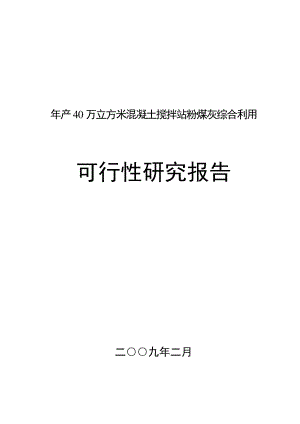 年产40万立方米混凝土搅拌站粉煤灰综合利用可行性研究报告.doc