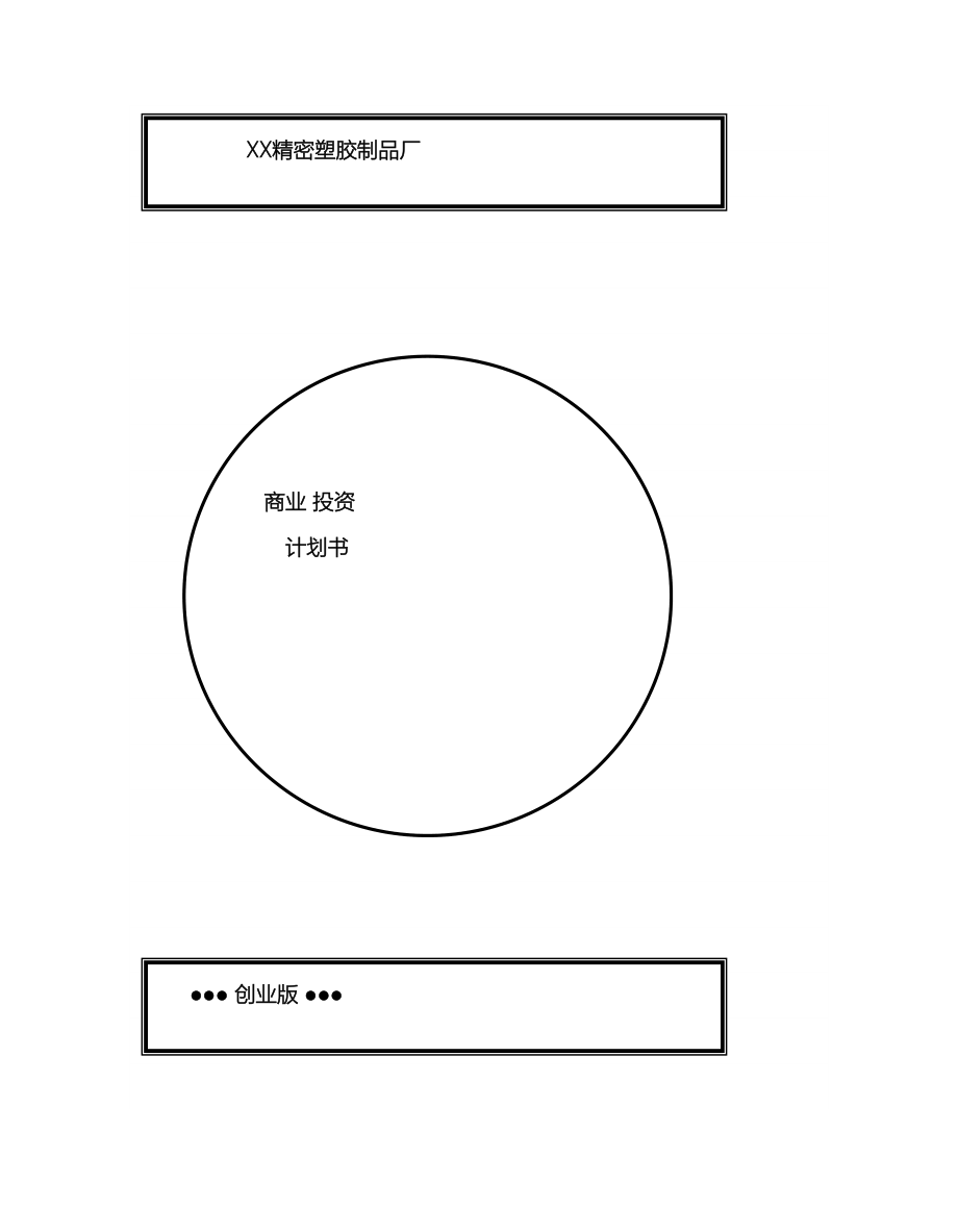 塑胶厂投资商业计划书.doc_第2页