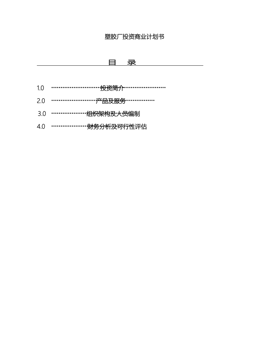 塑胶厂投资商业计划书.doc_第3页