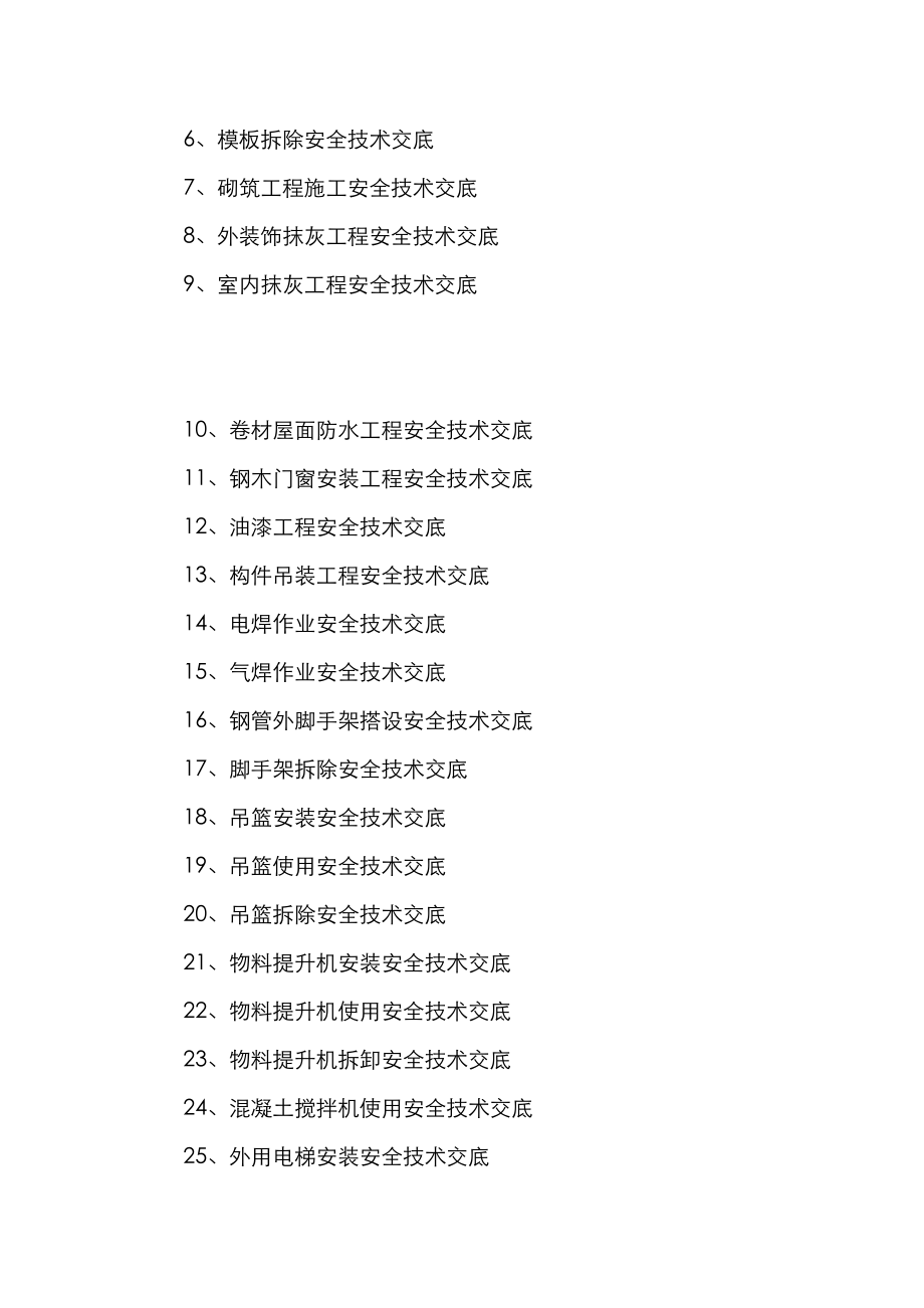 建筑施工现场安全技术交底记录.doc_第3页