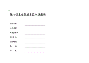 城市供水定价成本监审填报表附件1总结.doc