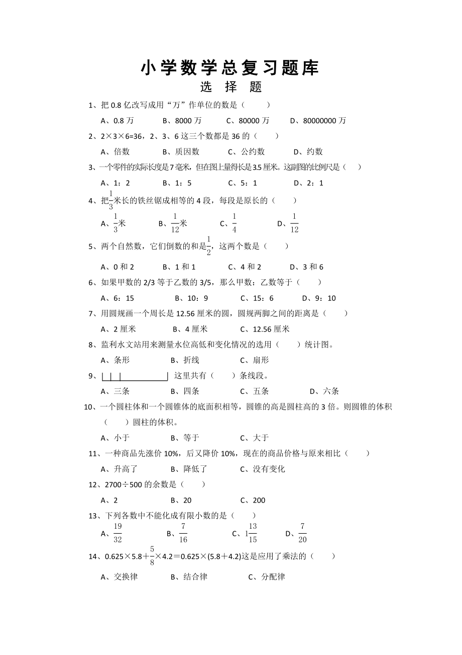 小学六年级数学下册总复习题库选择题100道.doc_第1页