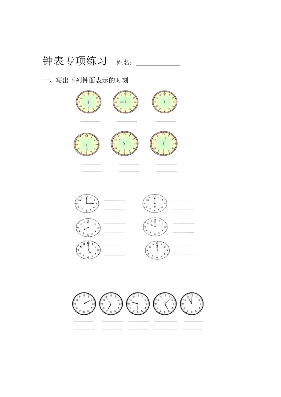 完整版二年级北师版认识钟表练习题.doc_第1页