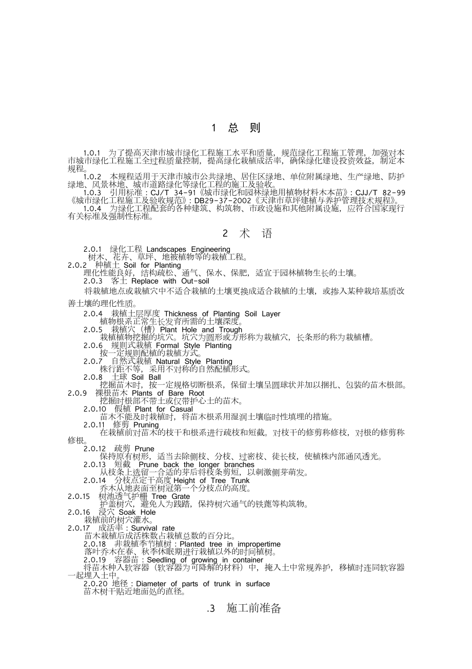天津绿化工程施工技术规范.doc_第1页
