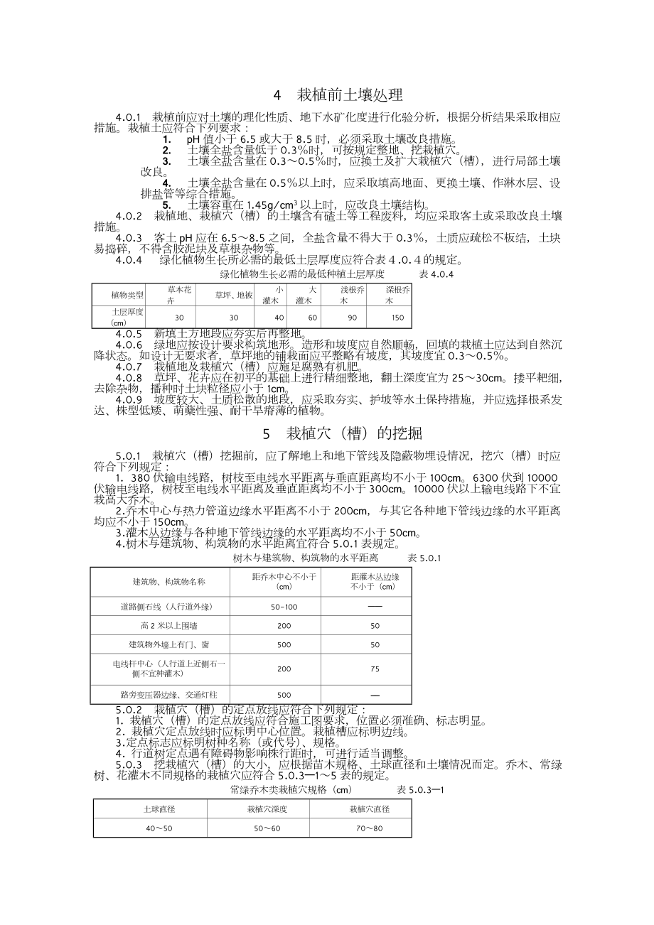 天津绿化工程施工技术规范.doc_第3页