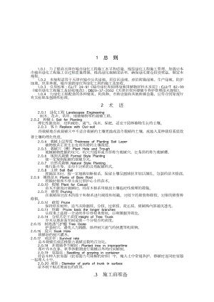 天津绿化工程施工技术规范.doc