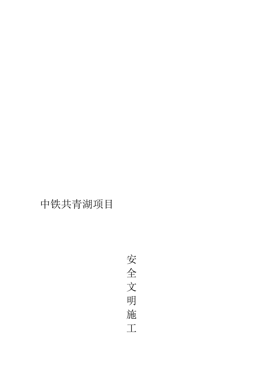 安全文明施工整改措施.doc_第1页