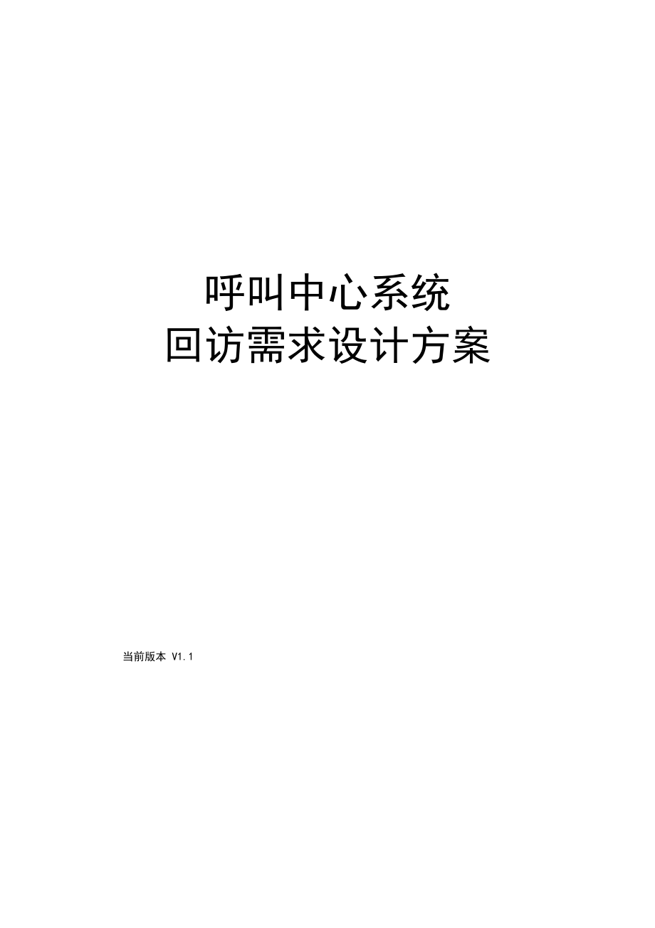 回访需求设计方案.docx_第1页