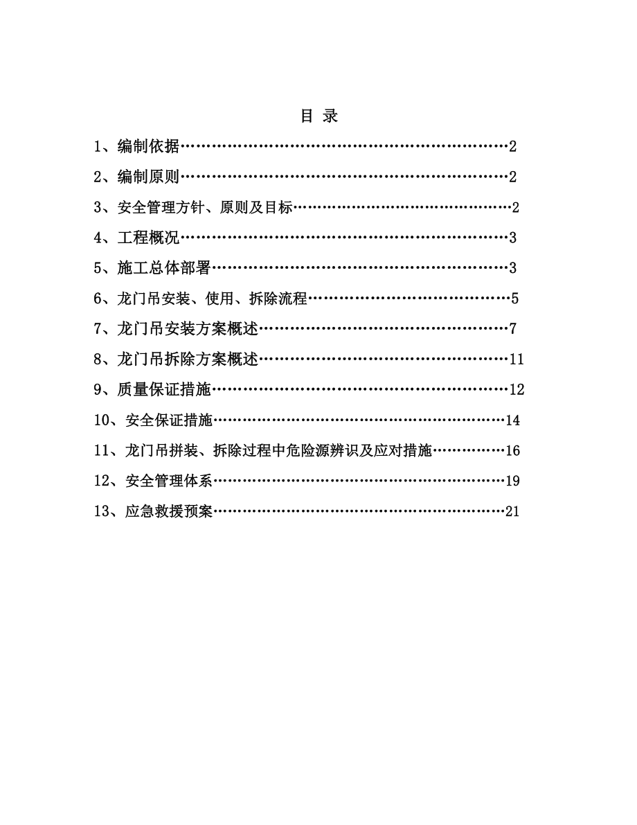 塔吊安装拆除安全专项方案.doc_第2页