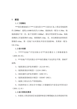 基坑止水支护工程安全专项施工组织方案.doc