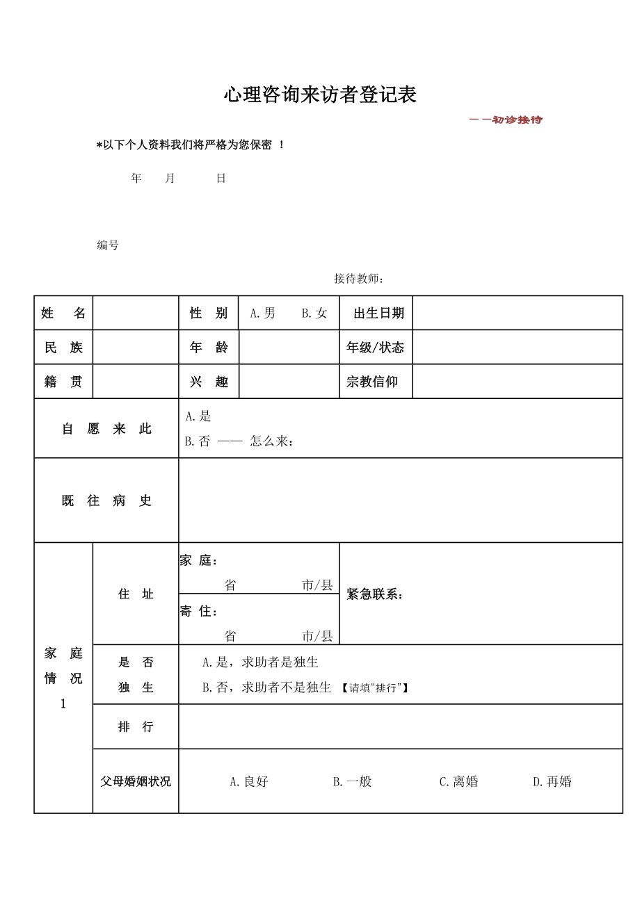 心理咨询来访者登记表——初诊接待最新版本.doc_第1页