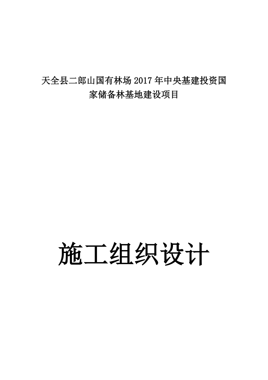 天全县储备林建设项目施工组织设计.doc_第1页