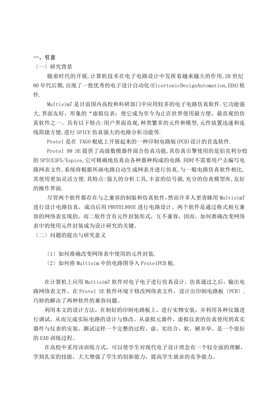 大专毕业论文基于Multisim与Protel软件联合设计PCB板的研究.docx_第3页