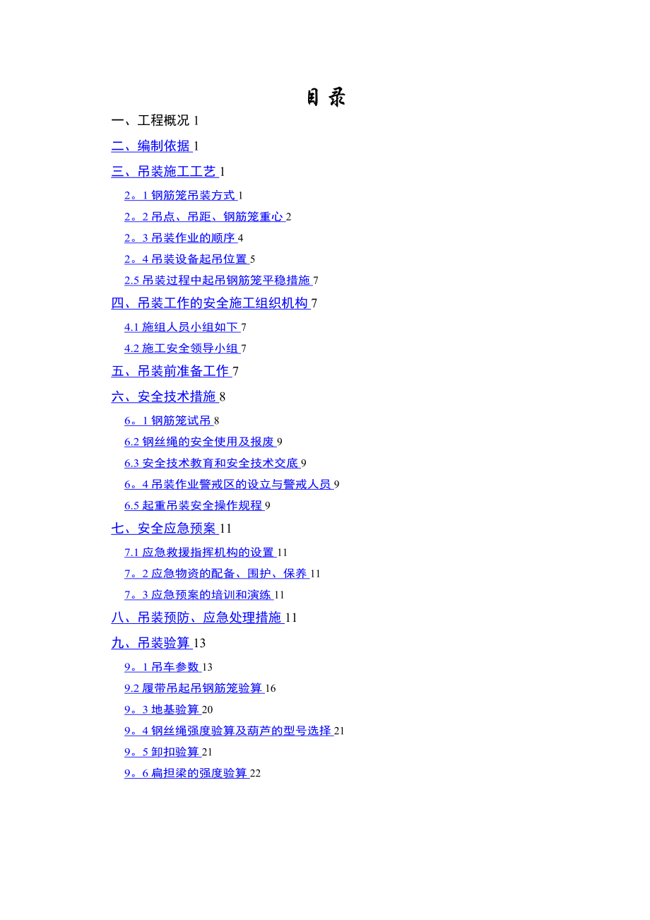 地下连续墙钢筋笼起重吊装专项施工方案.doc_第1页