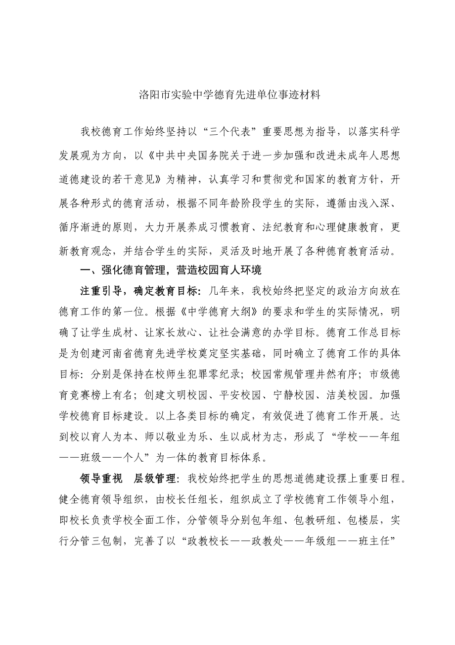 德育先进集体事迹材料.doc_第1页