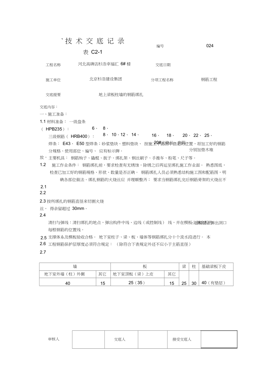 地上梁板柱墙的钢筋绑扎技术交底(024)未完成.docx_第1页