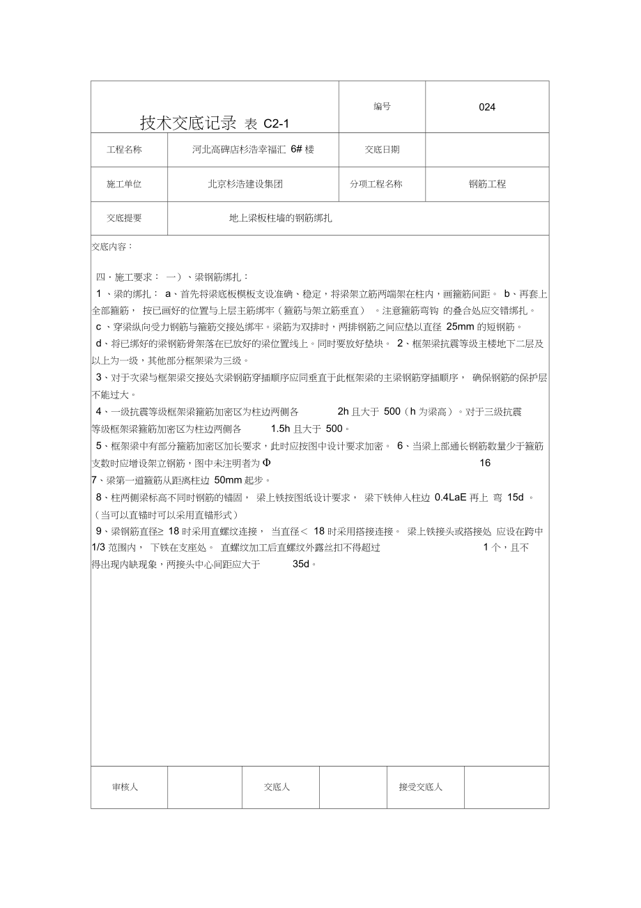 地上梁板柱墙的钢筋绑扎技术交底(024)未完成.docx_第2页