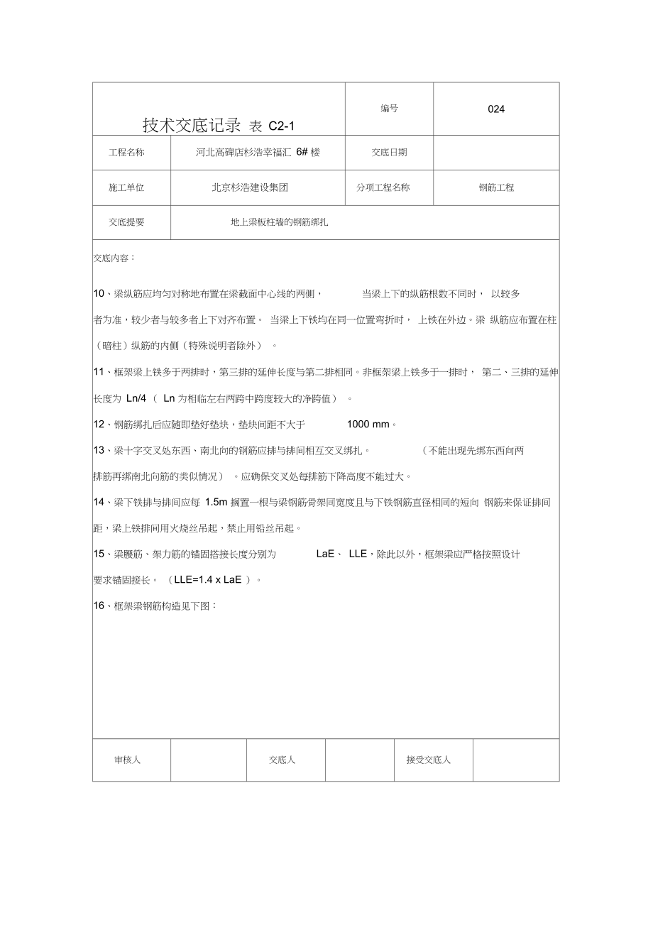 地上梁板柱墙的钢筋绑扎技术交底(024)未完成.docx_第3页