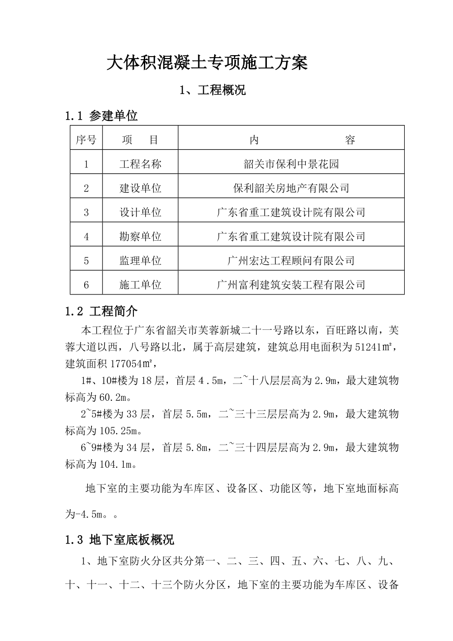 地下室底板大体积混凝土专项施工方案剖析.doc_第1页