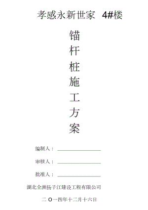 基础锚杆桩施工方案.docx