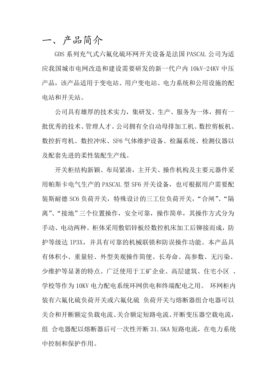 帕斯卡环网柜工艺及质量控制文件剖析.doc_第3页