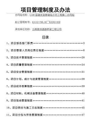 国道108公路改造第二合同协议合同书项目部管理制度守则.doc