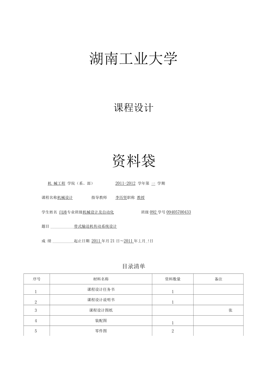 大学课程方案设计带式输送机传动系统方案设计.docx_第1页