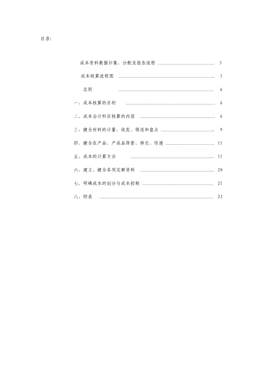 很较全面的成本核算手册模板.doc_第2页