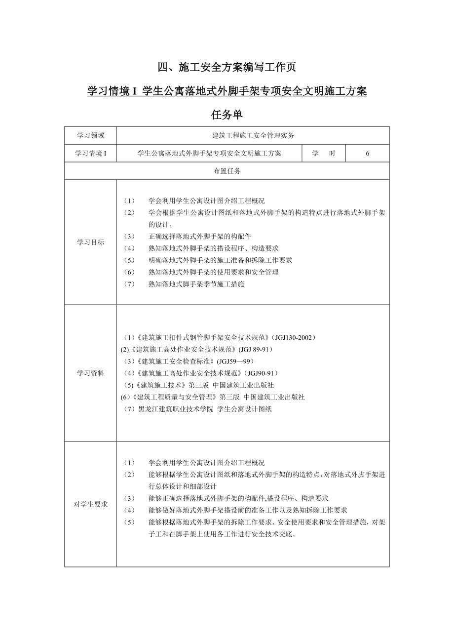 学习情境一-学生公寓脚手架工程专项安全文明施工方案.doc_第1页