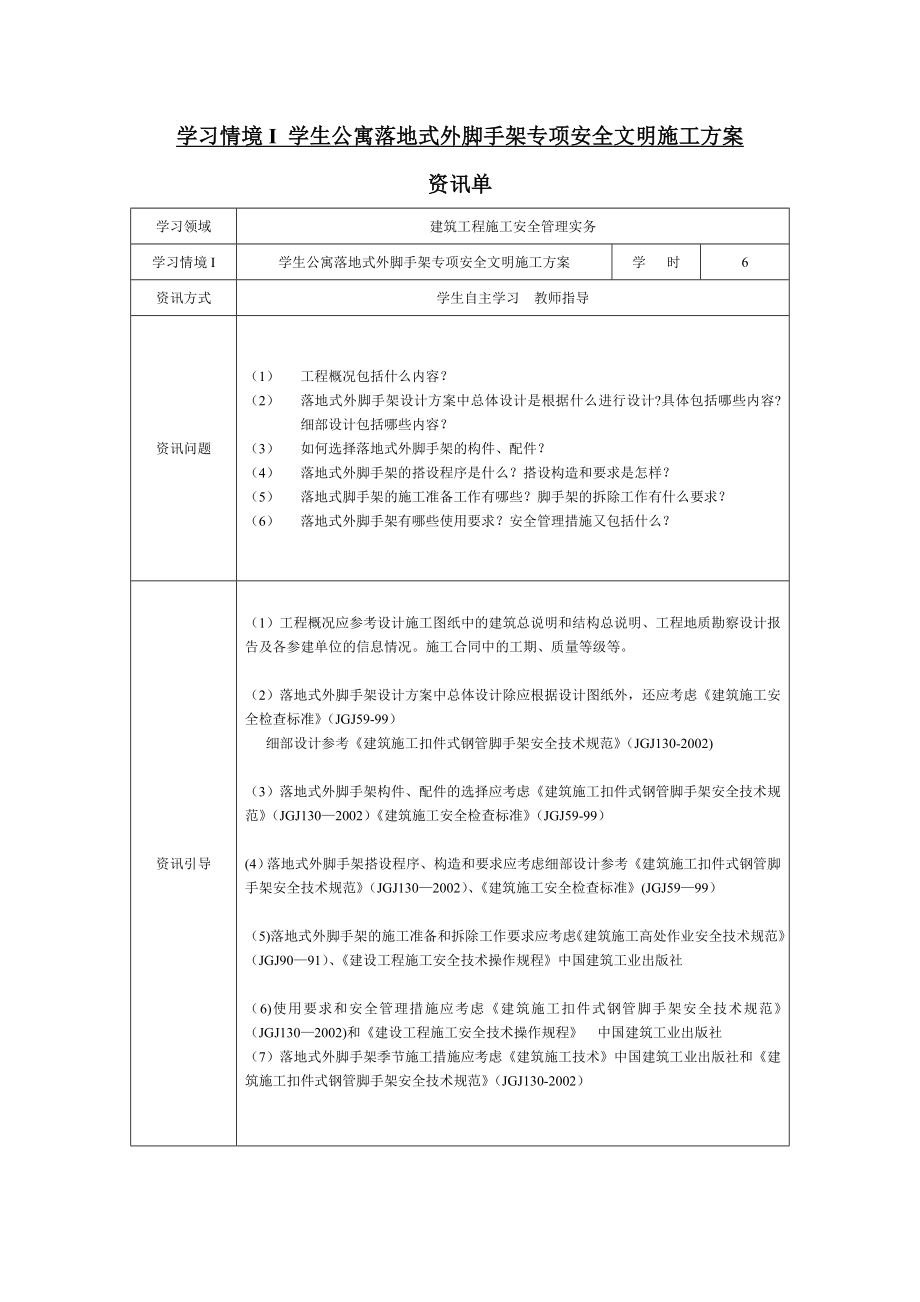 学习情境一-学生公寓脚手架工程专项安全文明施工方案.doc_第2页