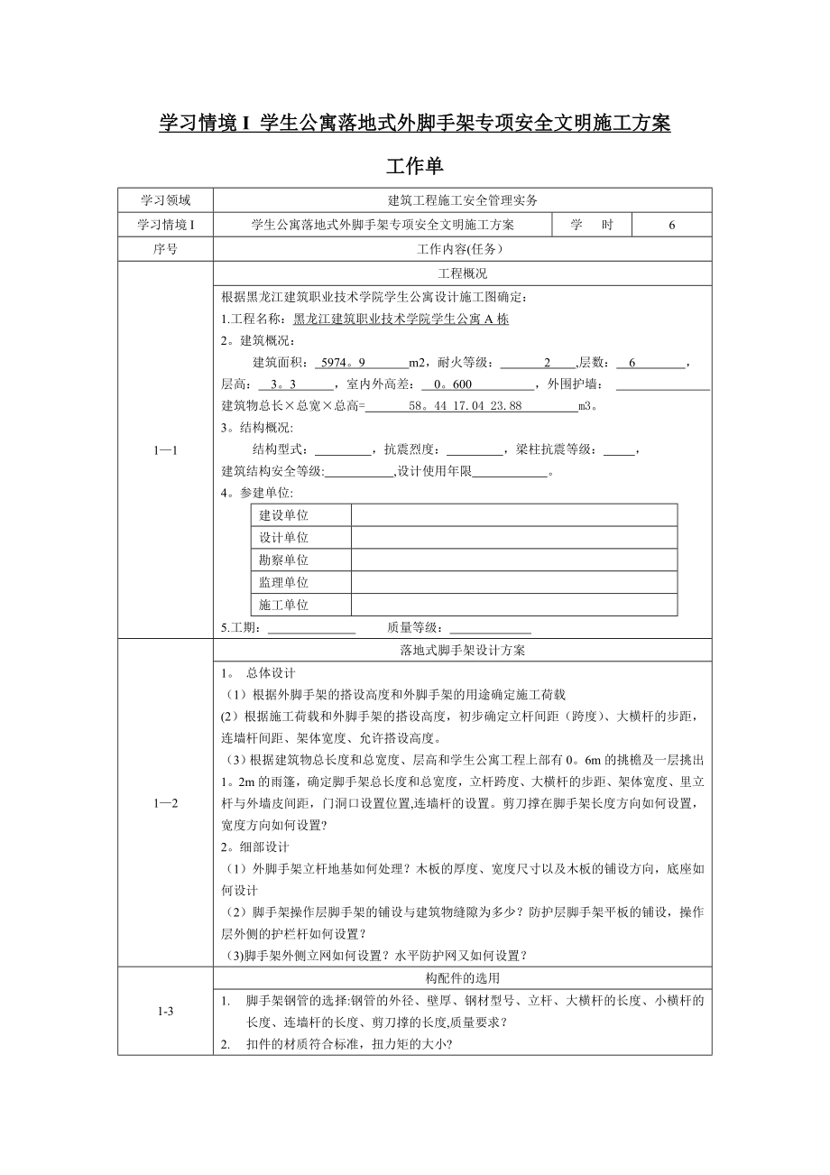 学习情境一-学生公寓脚手架工程专项安全文明施工方案.doc_第3页