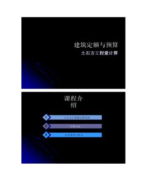 定额预算课件(土石方工程量计算)综述.doc