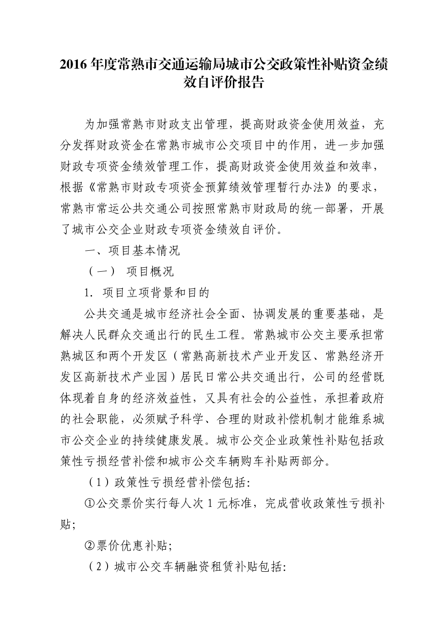 常熟交通运输局城公交政策性补贴资金绩效自评.doc_第1页