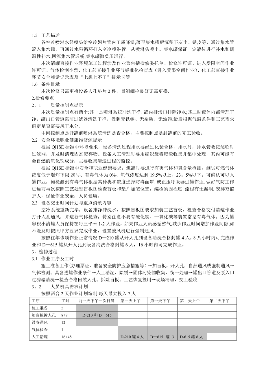 天津XX公司化工部芳烃装置保运喷淋水罐清理施工方案.doc_第3页