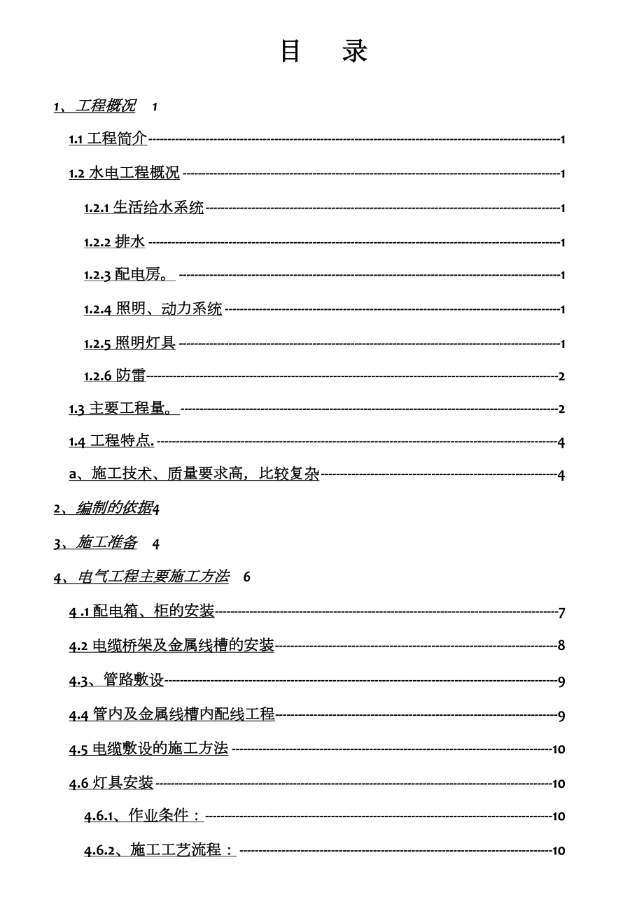 建筑水电安装施工方案.doc_第1页