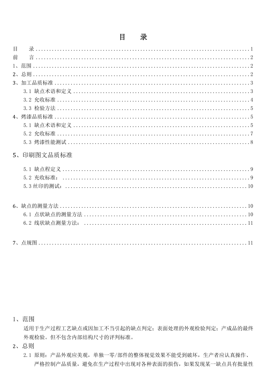 产品外观检验标准汇总.doc_第1页