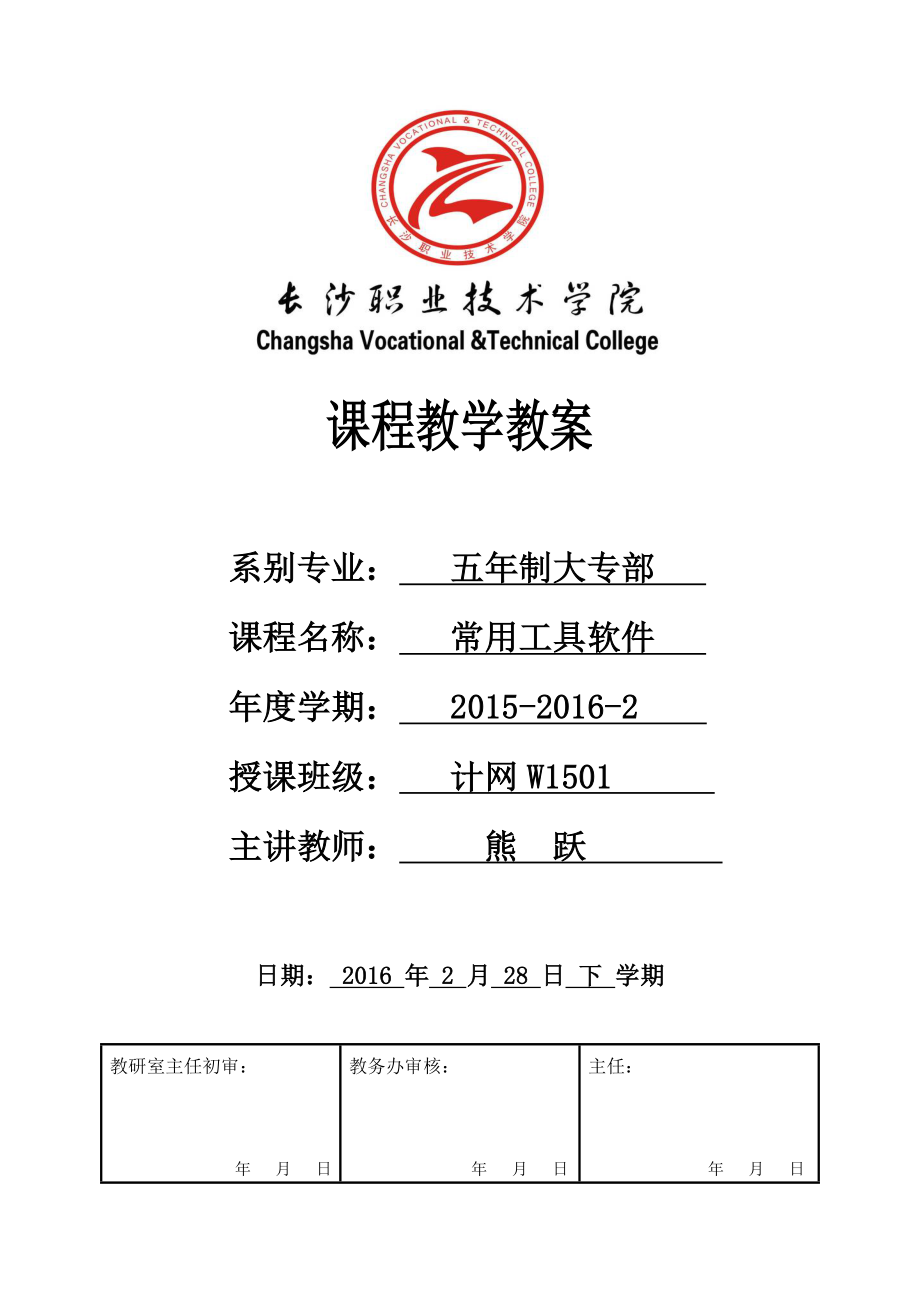 常用工具软件电子教案资料.doc_第1页