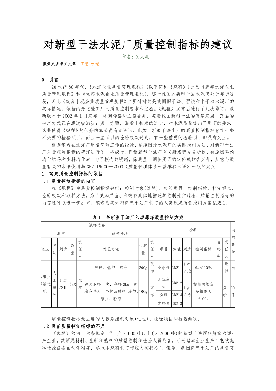 对新型干法水泥厂质量控制指标的建议.doc_第1页