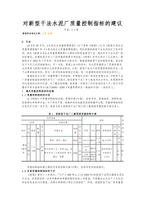 对新型干法水泥厂质量控制指标的建议.doc