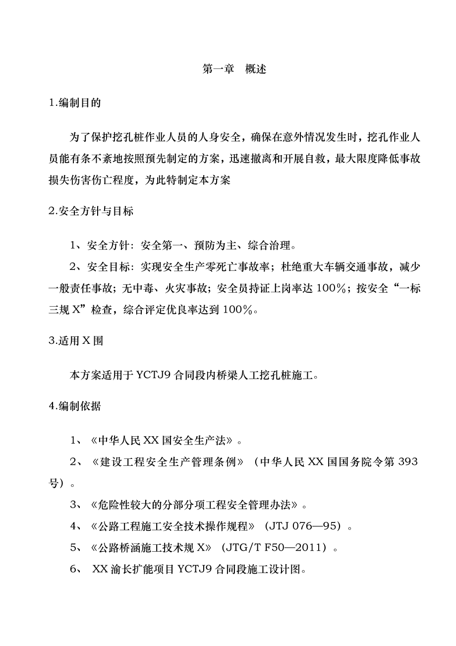 小河坎大桥人工挖孔桩安全专项施工方案培训资料.doc_第2页