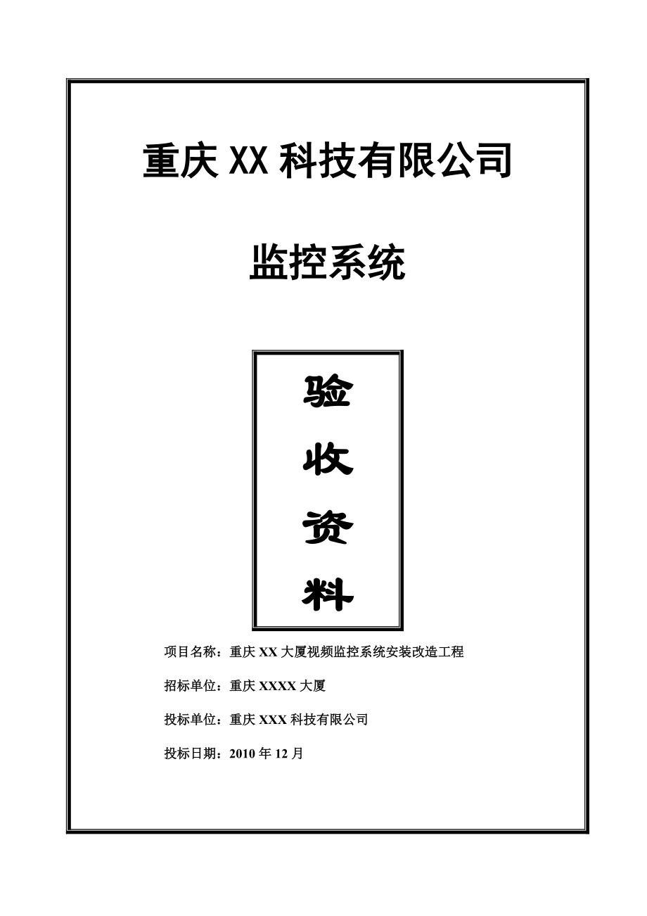 安防视频监控系统验收资料全.doc_第2页