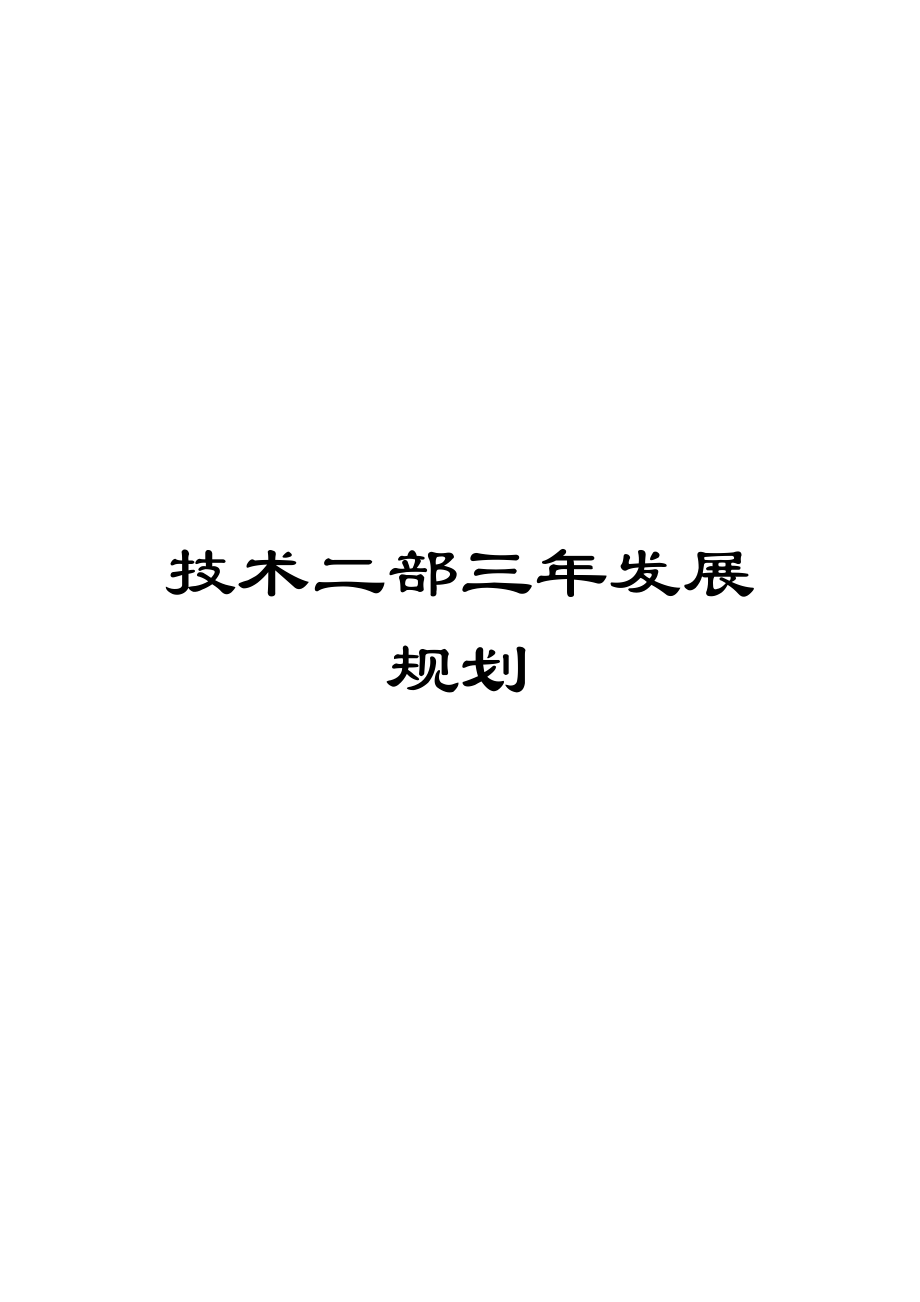 技术二部三年发展规划.docx_第1页